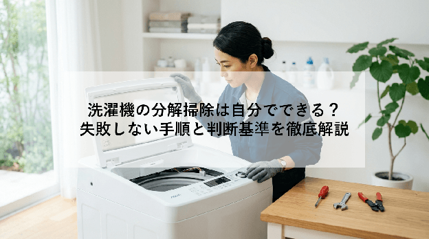 洗濯機の分解掃除は自分でできる?|失敗しない手順と判断基準を徹底解説